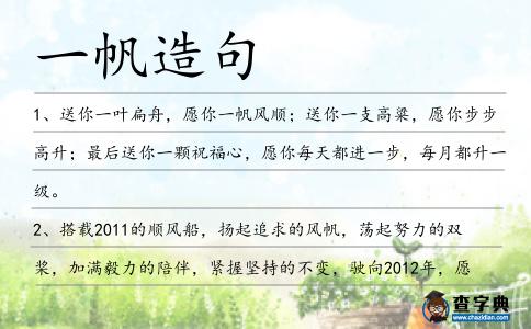 一帆造句