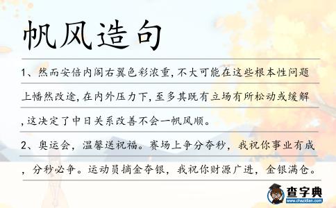 帆風造句