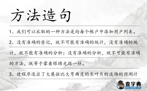 方法造句
