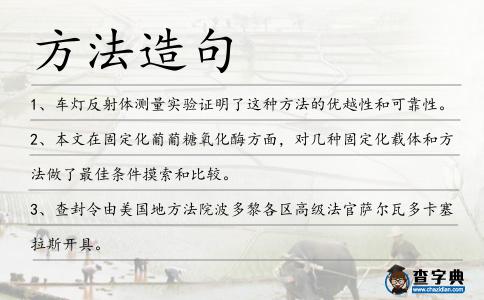 方法造句