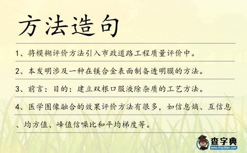 方法造句