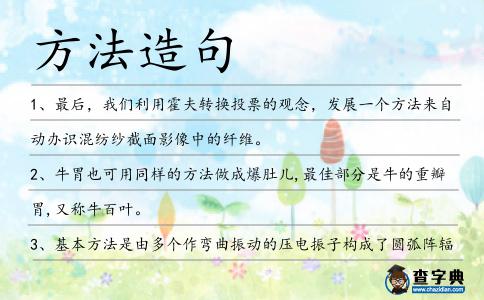 方法造句