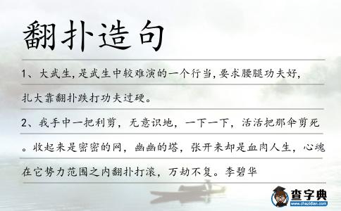 翻撲造句
