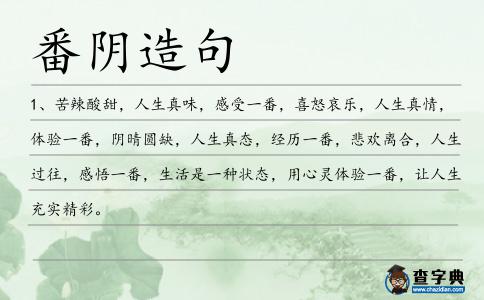 番陰造句