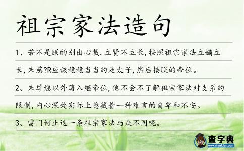祖宗家法造句