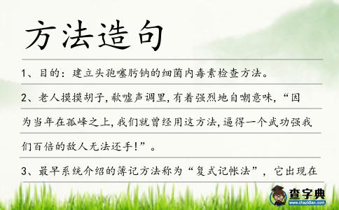 方法造句
