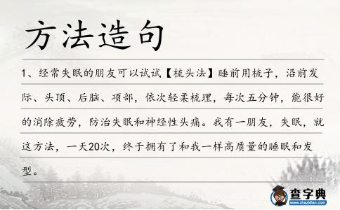 方法造句