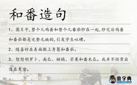 和番造句