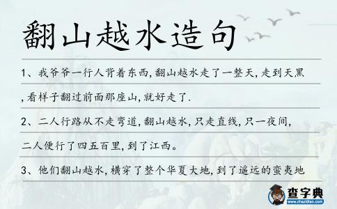 翻山越水造句