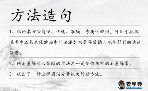 方法造句