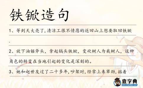 鐵锨造句
