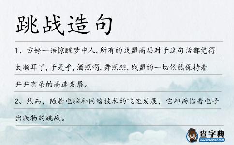 跳戰(zhàn)造句