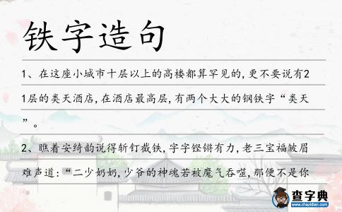 鐵字造句