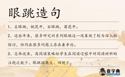 眼跳造句