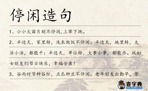 停閑造句