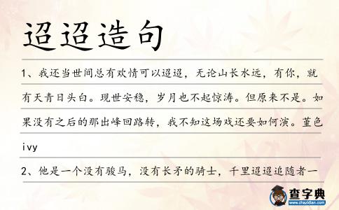 迢迢造句