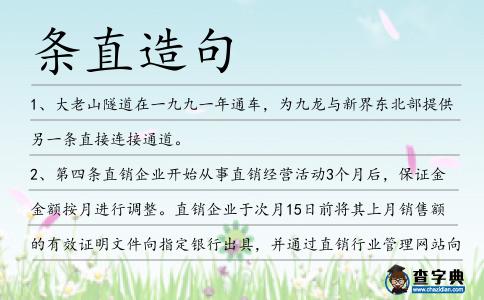 條直造句