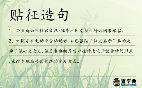貼征造句