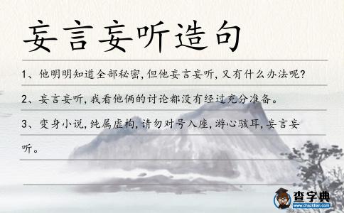 妄言妄聽造句