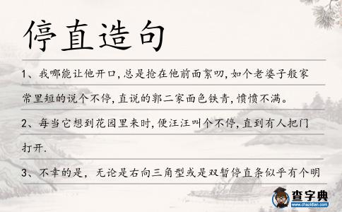 停直造句