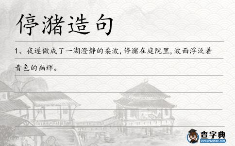 停潴造句