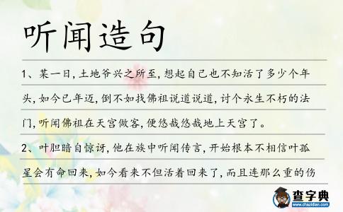 聽聞造句
