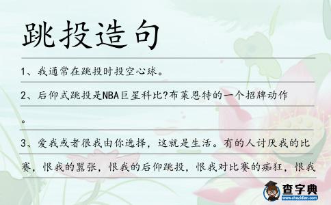 跳投造句