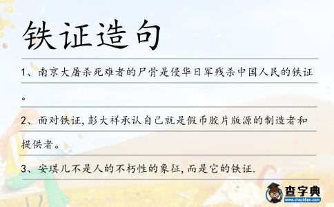 鐵證造句