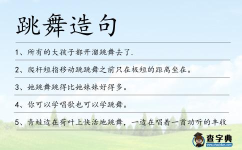 跳舞造句