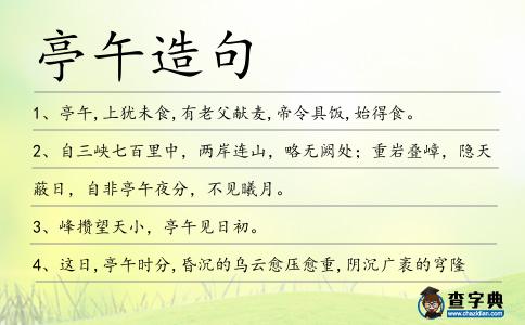 亭午造句