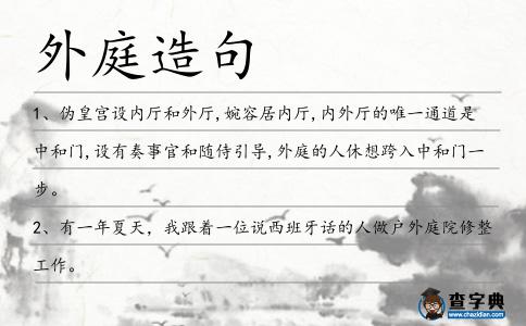 外庭造句