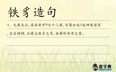 鐵豸造句