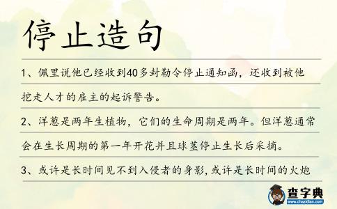 停止造句