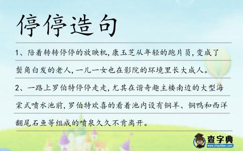 停停造句