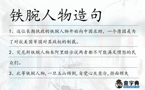 鐵腕人物造句