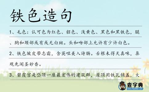 鐵色造句