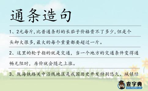 通條造句