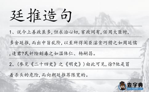 廷推造句