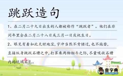 跳躍造句
