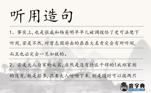 聽用造句