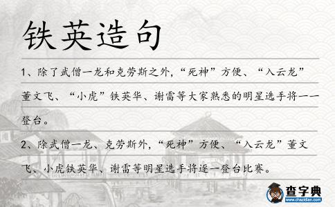 鐵英造句