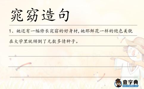 窕窈造句