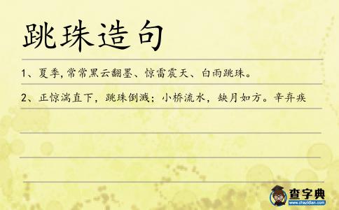 跳珠造句