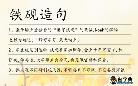 鐵硯造句