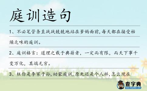庭訓造句