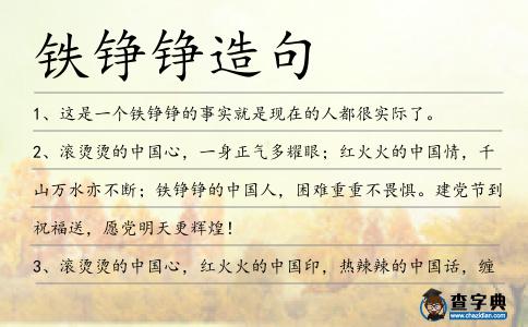 鐵錚錚造句