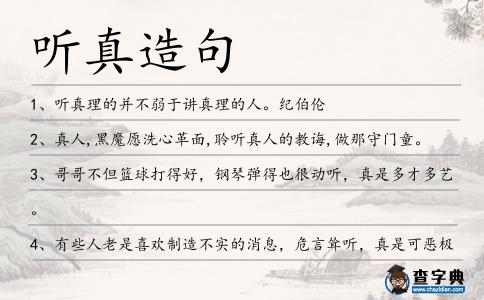 聽(tīng)真造句