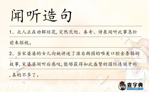 聞聽造句