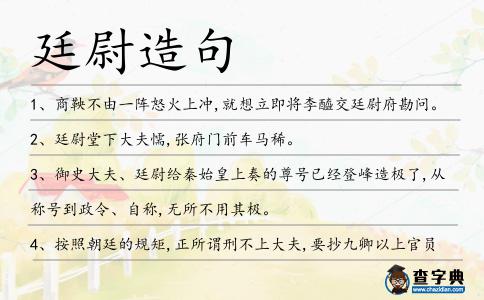 廷尉造句