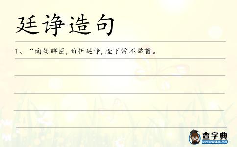 廷諍造句